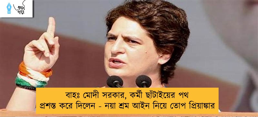 বাহঃ মোদী সরকার, কর্মী ছাঁটাইয়ের পথ প্রশস্ত করে দিলেন - নয়া শ্রম আইন নিয়ে তোপ প্রিয়াঙ্কার