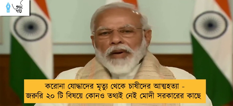 করোনা যোদ্ধাদের মৃত্যু থেকে চাষীদের আত্মহত্যা - জরুরি ২০ টি বিষয়ে কোনও তথ্যই নেই মোদী সরকারের কাছে