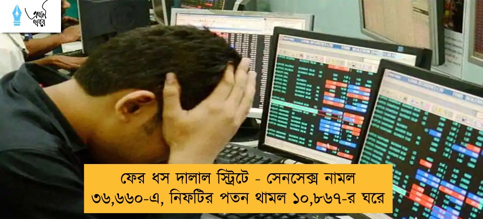 ফের ধস দালাল স্ট্রিটে - সেনসেক্স নামল ৩৬,৬৬০-এ, নিফটির পতন থামল ১০,৮৬৭-র ঘরে