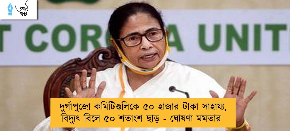 দুর্গাপুজো কমিটিগুলিকে ৫০ হাজার টাকা সাহায্য, বিদ্যুৎ বিলে ৫০ শতাংশ ছাড় - ঘোষণা মমতার