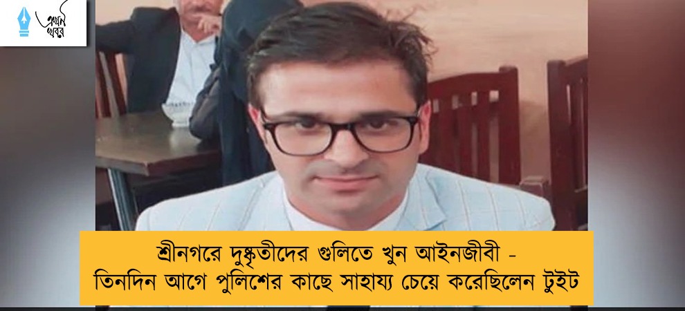 শ্রীনগরে দুষ্কৃতীদের গুলিতে খুন আইনজীবী - তিনদিন আগে পুলিশের কাছে সাহায্য চেয়ে করেছিলেন টুইট