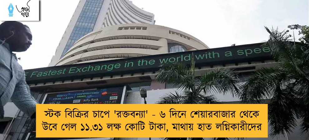 স্টক বিক্রির চাপে 'রক্তবন্যা' - ৬ দিনে শেয়ারবাজার থেকে উবে গেল ১১.৩১ লক্ষ কোটি টাকা, মাথায় হাত লগ্নিকারীদের