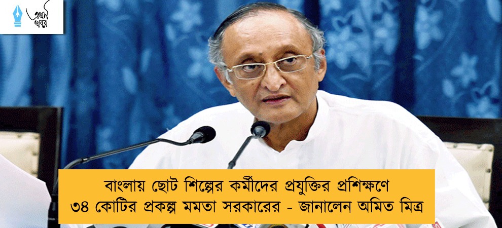 বাংলায় ছোট শিল্পের কর্মীদের প্রযুক্তির প্রশিক্ষণে ৩৪ কোটির প্রকল্প মমতা সরকারের - জানালেন অমিত মিত্র