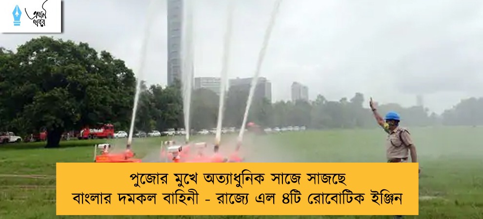 পুজোর মুখে অত্যাধুনিক সাজে সাজছে বাংলার দমকল বাহিনী - রাজ্যে এল ৪টি রোবোটিক ইঞ্জিন