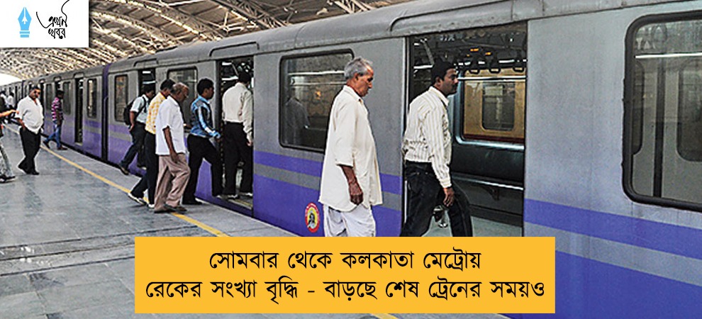 সোমবার থেকে কলকাতা মেট্রোয় রেকের সংখ্যা বৃদ্ধি - বাড়ছে শেষ ট্রেনের সময়ও