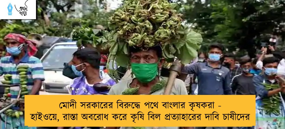 মোদী সরকারের বিরুদ্ধে পথে বাংলার কৃষকরা - হাইওয়ে, রাস্তা অবরোধ করে কৃষি বিল প্রত্যাহারের দাবি চাষীদের