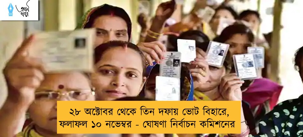 ২৮ অক্টোবর থেকে তিন দফায় ভোট বিহারে, ফলাফল ১০ নভেম্বর - ঘোষণা নির্বাচন কমিশনের