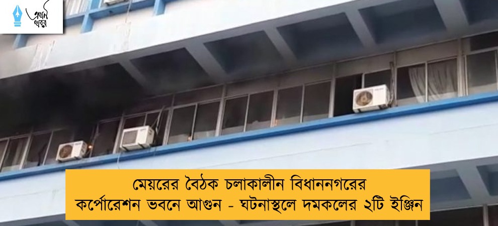 মেয়রের বৈঠক চলাকালীন বিধাননগরের কর্পোরেশন ভবনে আগুন - ঘটনাস্থলে দমকলের ২টি ইঞ্জিন