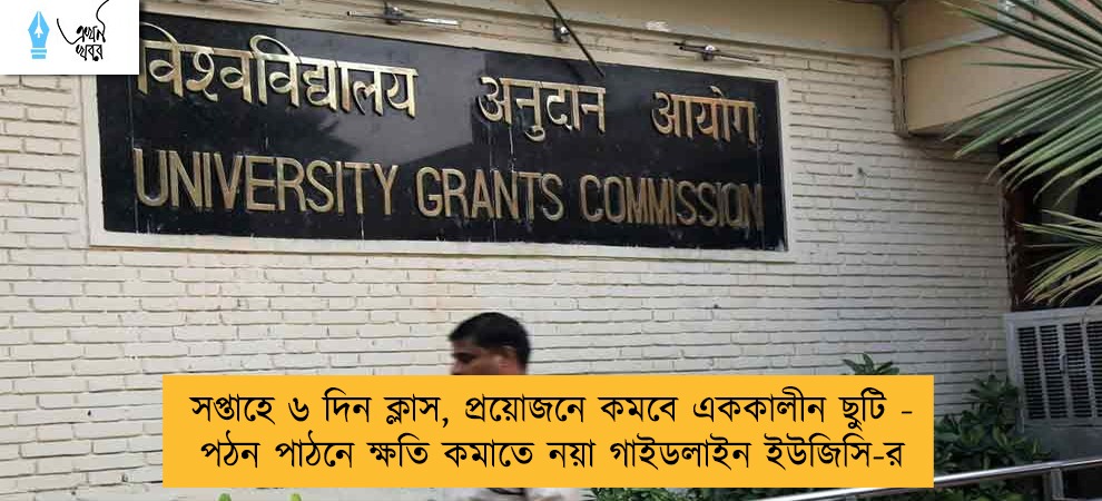 সপ্তাহে ৬ দিন ক্লাস, প্রয়োজনে কমবে এককালীন ছুটি - পঠন পাঠনে ক্ষতি কমাতে নয়া গাইডলাইন ইউজিসি-র