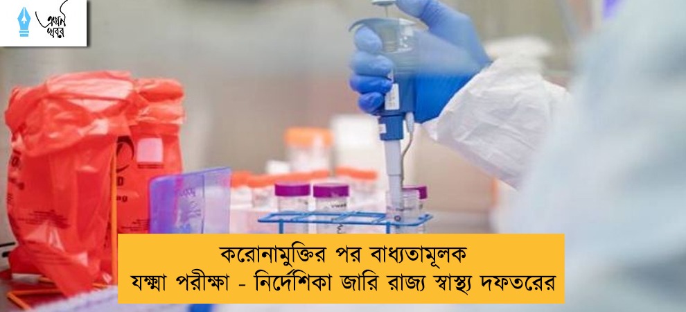 করোনামুক্তির পর বাধ্যতামূলক যক্ষ্মা পরীক্ষা - নির্দেশিকা জারি রাজ্য স্বাস্থ্য দফতরের