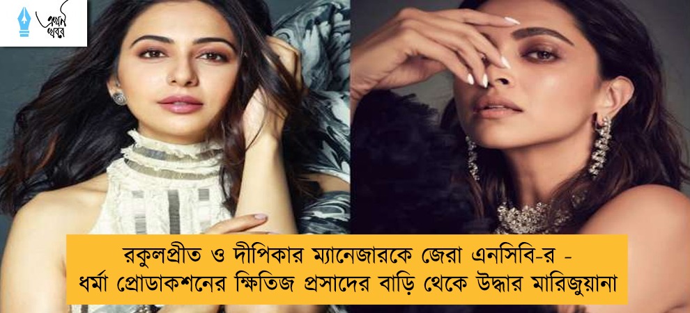 রকুলপ্রীত ও দীপিকার ম্যানেজারকে জেরা এনসিবি-র - ধর্মা প্রোডাকশনের ক্ষিতিজ প্রসাদের বাড়ি থেকে উদ্ধার মারিজুয়ানা