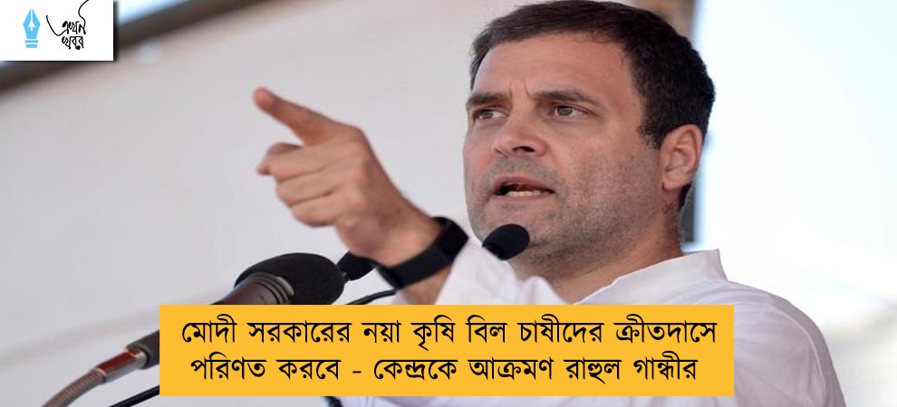 মোদী সরকারের নয়া কৃষি বিল চাষীদের ক্রীতদাসে পরিণত করবে - কেন্দ্রকে আক্রমণ রাহুল গান্ধীর