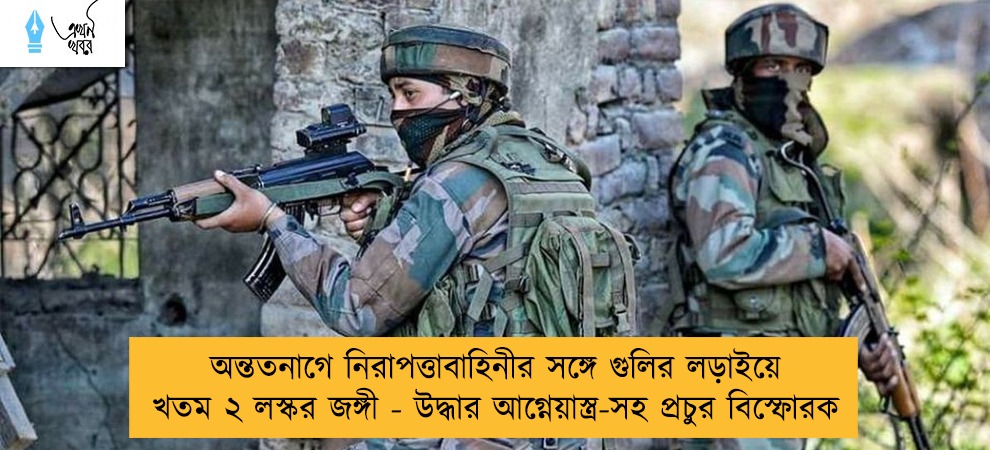 অন্ততনাগে নিরাপত্তাবাহিনীর সঙ্গে গুলির লড়াইয়ে খতম ২ লস্কর জঙ্গী - উদ্ধার আগ্নেয়াস্ত্র-সহ প্রচুর বিস্ফোরক