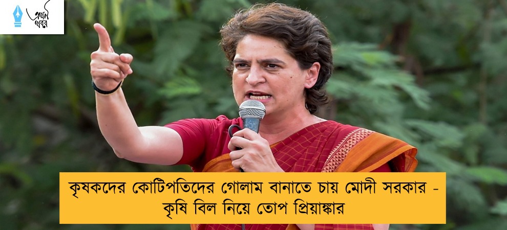 কৃষকদের কোটিপতিদের গোলাম বানাতে চায় মোদী সরকার - কৃষি বিল নিয়ে তোপ প্রিয়াঙ্কার
