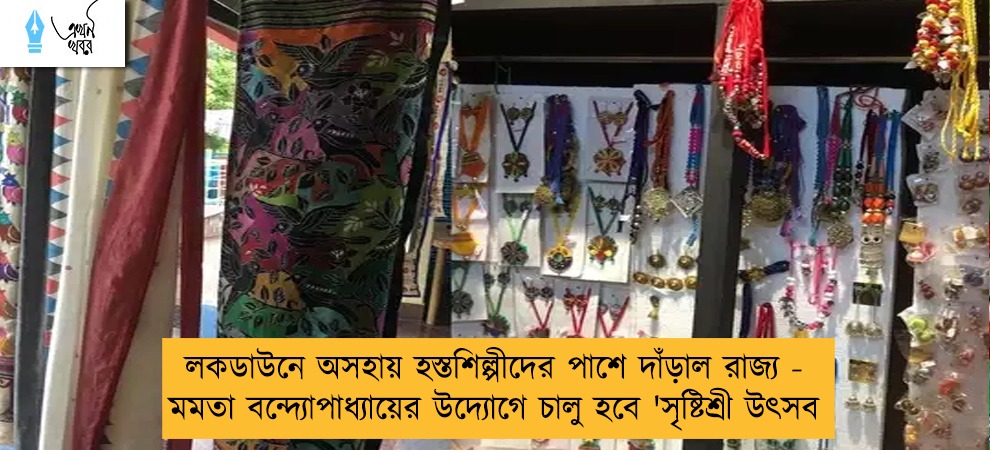 লকডাউনে অসহায় হস্তশিল্পীদের পাশে দাঁড়াল রাজ্য - মমতা বন্দ্যোপাধ্যায়ের উদ্যোগে চালু হবে 'সৃষ্টিশ্রী উৎসব