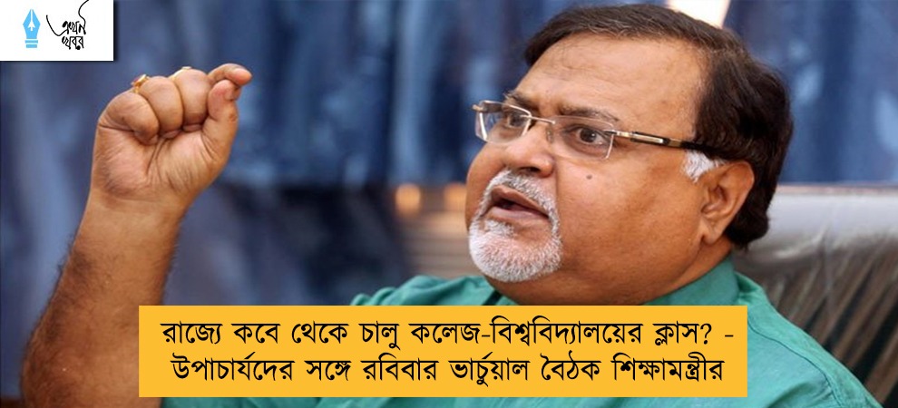 রাজ্যে কবে থেকে চালু কলেজ-বিশ্ববিদ্যালয়ের ক্লাস? - উপাচার্যদের সঙ্গে রবিবার ভার্চুয়াল বৈঠক শিক্ষামন্ত্রীর