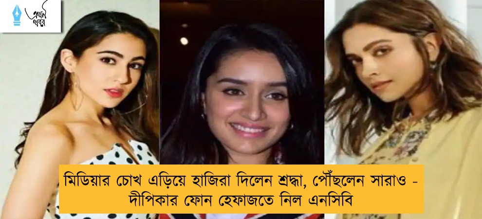 মিডিয়ার চোখ এড়িয়ে হাজিরা দিলেন শ্রদ্ধা, পৌঁছলেন সারাও - দীপিকার ফোন হেফাজতে নিল এনসিবি