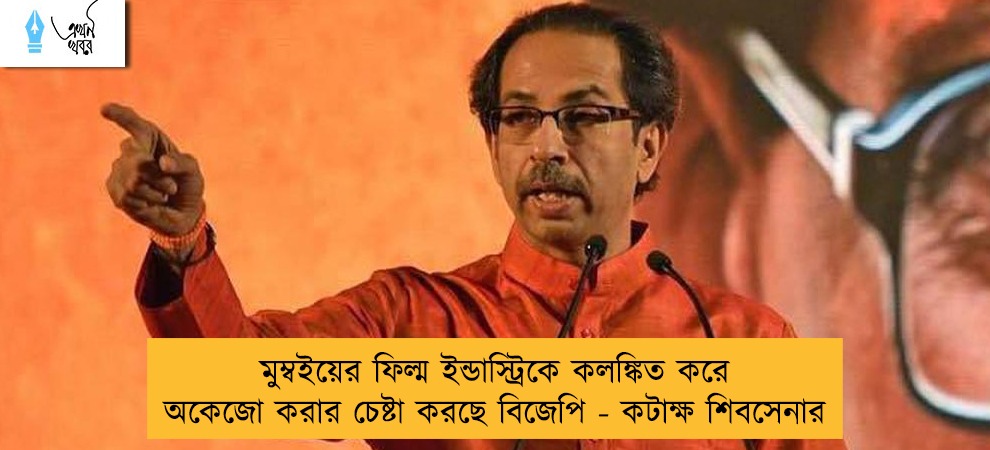 মুম্বইয়ের ফিল্ম ইন্ডাস্ট্রিকে কলঙ্কিত করে অকেজো করার চেষ্টা করছে বিজেপি - কটাক্ষ শিবসেনার