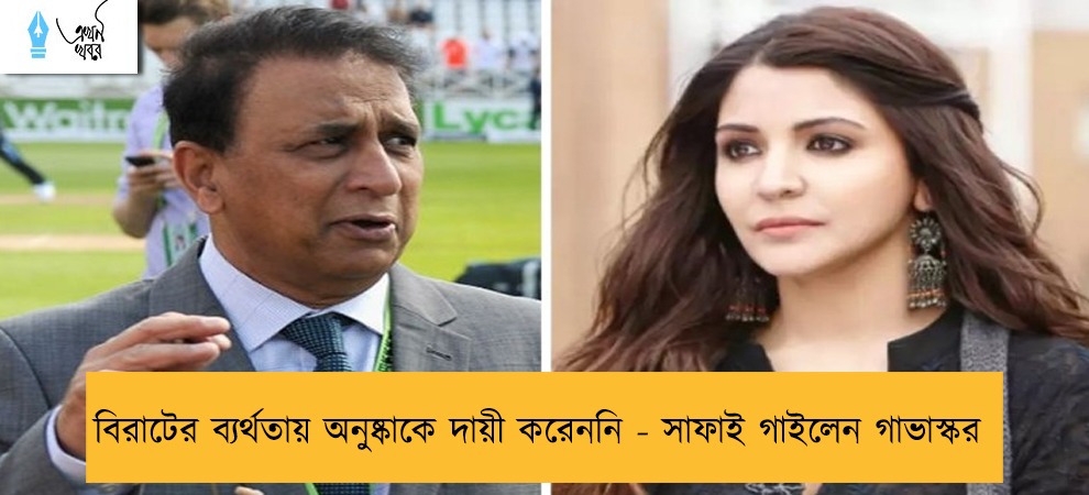 বিরাটের ব্যর্থতায় অনুষ্কাকে দায়ী করেননি - সাফাই গাইলেন গাভাস্কর