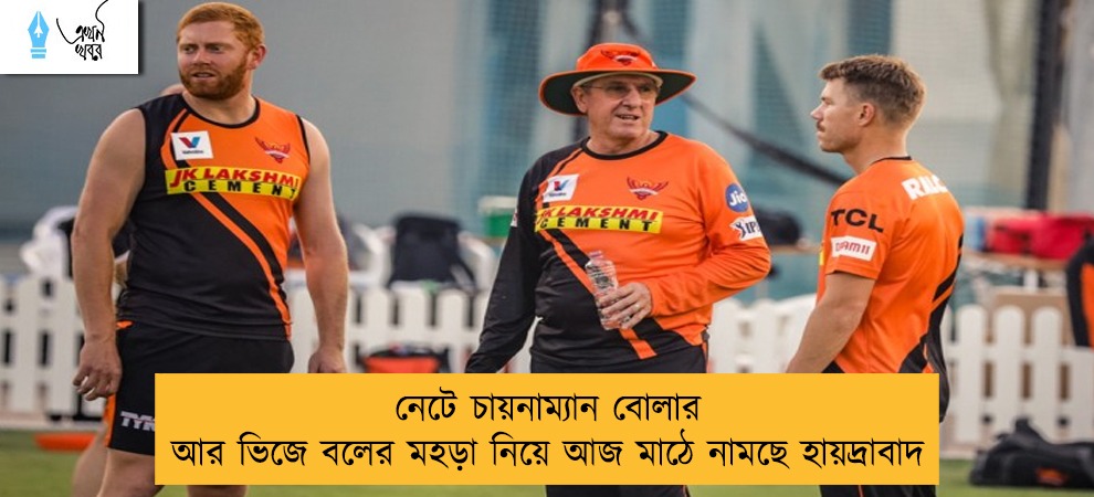 নেটে চায়নাম্যান বোলার আর ভিজে বলের মহড়া নিয়ে আজ মাঠে নামছে হায়দ্রাবাদ