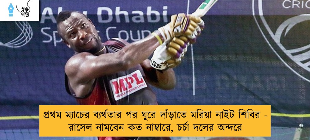 প্রথম ম্যাচের ব্যর্থতার পর ঘুরে দাঁড়াতে মরিয়া নাইট শিবির - রাসেল নামবেন কত নাম্বারে, চর্চা দলের অন্দরে