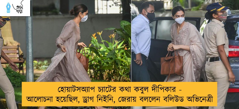 হোয়াটসঅ্যাপ চ্যাটের কথা কবুল দীপিকার - আলোচনা হয়েছিল, ড্রাগ নিইনি, জেরায় বললেন বলিউড অভিনেত্রী