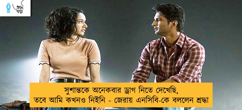 সুশান্তকে অনেকবার ড্রাগ নিতে দেখেছি, তবে আমি কখনও নিইনি - জেরায় এনসিবি-কে বললেন শ্রদ্ধা
