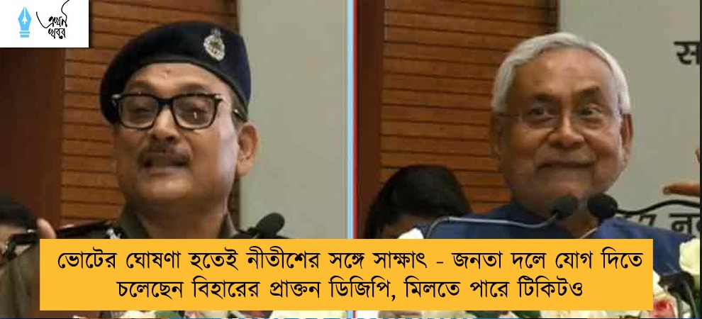 ভোটের ঘোষণা হতেই নীতীশের সঙ্গে সাক্ষাৎ - জনতা দলে যোগ দিতে চলেছেন বিহারের প্রাক্তন ডিজিপি, মিলতে পারে টিকিটও