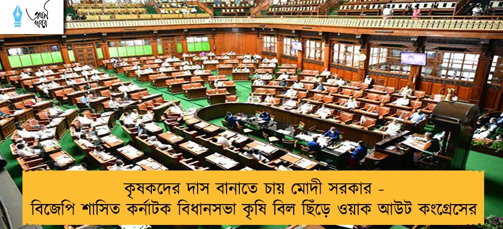 কৃষকদের দাস বানাতে চায় মোদী সরকার - বিজেপি শাসিত কর্নাটক বিধানসভা কৃষি বিল ছিঁড়ে ওয়াক আউট কংগ্রেসের
