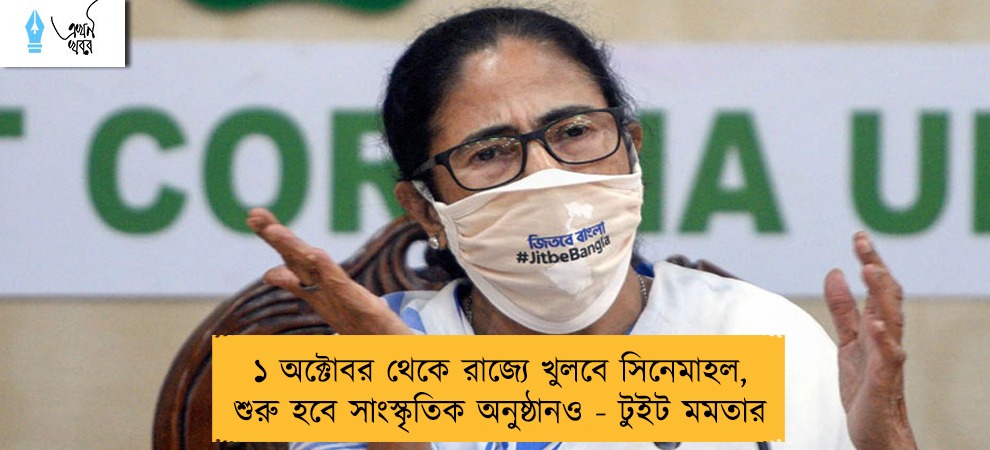 ১ অক্টোবর থেকে রাজ্যে খুলবে সিনেমাহল, শুরু হবে সাংস্কৃতিক অনুষ্ঠানও - টুইট মমতার
