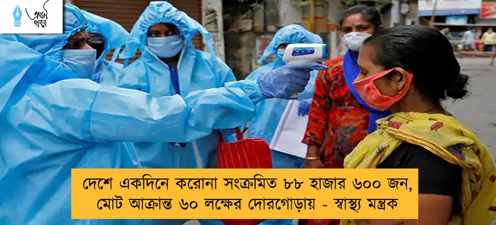 দেশে একদিনে করোনা সংক্রমিত ৮৮ হাজার ৬০০ জন, মোট আক্রান্ত ৬০ লক্ষের দোরগোড়ায় - স্বাস্থ্য মন্ত্রক