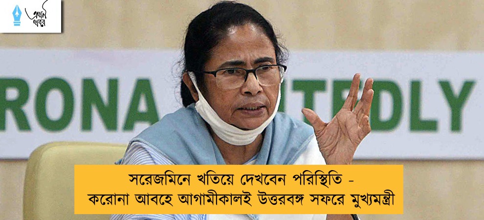 সরেজমিনে খতিয়ে দেখবেন পরিস্থিতি - করোনা আবহে আগামীকালই উত্তরবঙ্গ সফরে মুখ্যমন্ত্রী