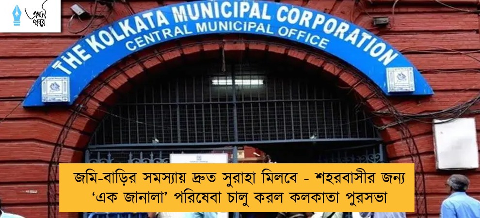 জমি-বাড়ির সমস্যায় দ্রুত সুরাহা মিলবে - শহরবাসীর জন্য ‘এক জানালা’ পরিষেবা চালু করল কলকাতা পুরসভা