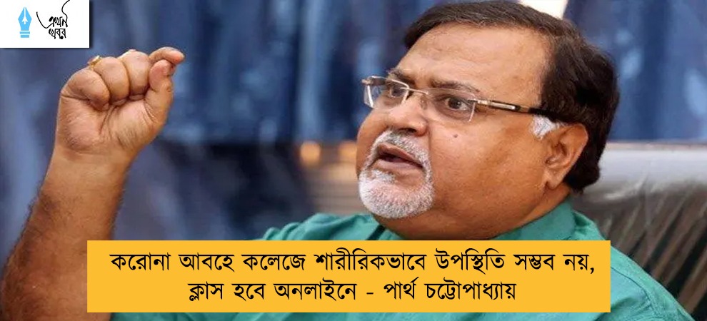 করোনা আবহে কলেজে শারীরিকভাবে উপস্থিতি সম্ভব নয়, ক্লাস হবে অনলাইনে - পার্থ চট্টোপাধ্যায়