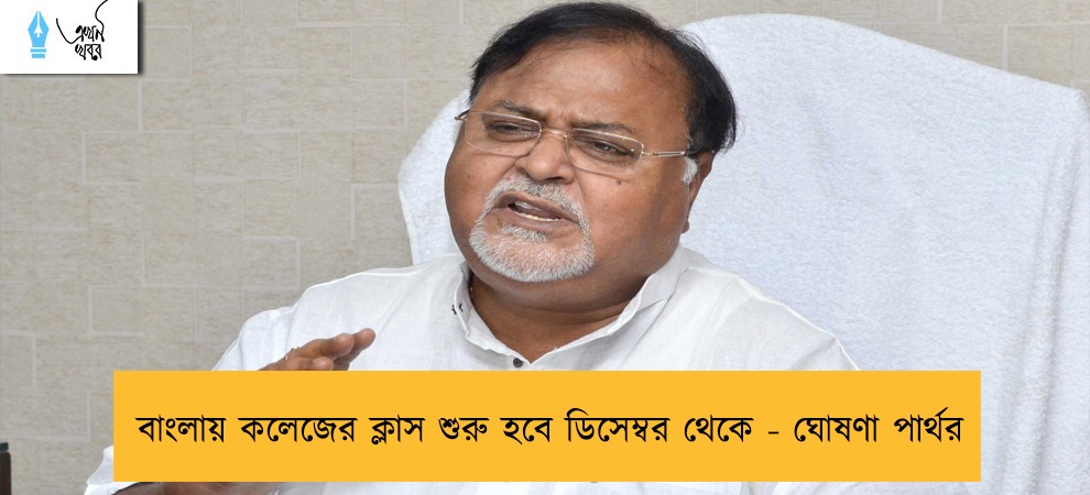 বাংলায় কলেজের ক্লাস শুরু হবে ডিসেম্বর থেকে - ঘোষণা পার্থর