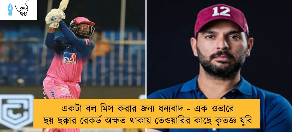 একটা বল মিস করার জন্য ধন্যবাদ - এক ওভারে ছয় ছক্কার রেকর্ড অক্ষত থাকায় তেওয়ারির কাছে কৃতজ্ঞ যুবি