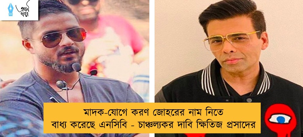 মাদক-যোগে করণ জোহরের নাম নিতে বাধ্য করেছে এনসিবি - চাঞ্চল্যকর দাবি ক্ষিতিজ প্রসাদের