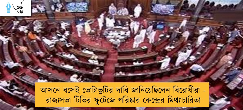 আসনে বসেই ভোটাভুটির দাবি জানিয়েছিলেন বিরোধীরা - রাজ্যসভা টিভির ফুটেজে পরিষ্কার কেন্দ্রের মিথ্যাচারিতা