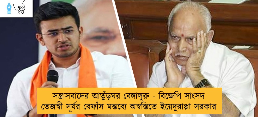 সন্ত্রাসবাদের আতুঁড়ঘর বেঙ্গালুরু - বিজেপি সাংসদ তেজস্বী সূর্যর বেফাঁস মন্তব্যে অস্বস্তিতে ইয়েদুরাপ্পা সরকার