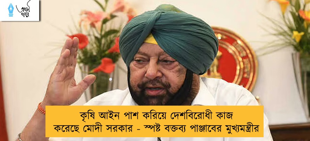কৃষি আইন পাশ করিয়ে দেশবিরোধী কাজ করেছে মোদী সরকার - স্পষ্ট বক্তব্য পাঞ্জাবের মুখ্যমন্ত্রীর