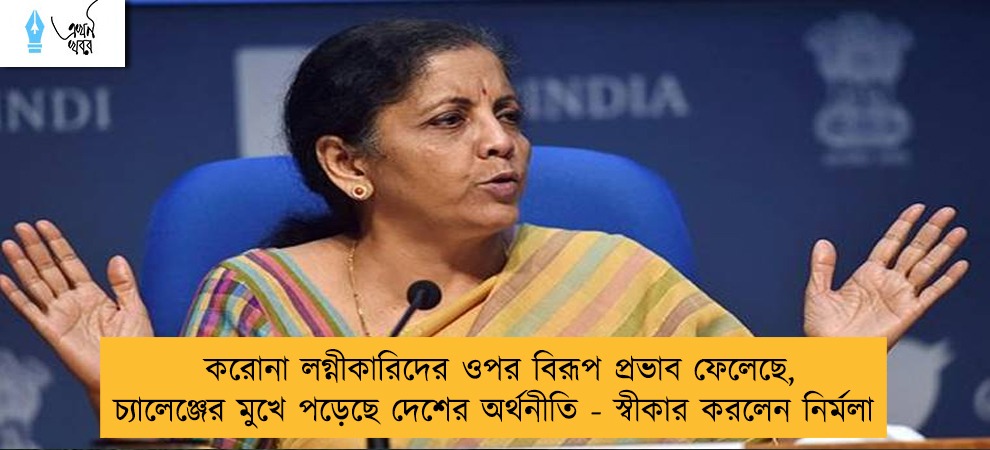 করোনা লগ্নীকারিদের ওপর বিরূপ প্রভাব ফেলেছে, চ্যালেঞ্জের মুখে পড়েছে দেশের অর্থনীতি - স্বীকার করলেন নির্মলা