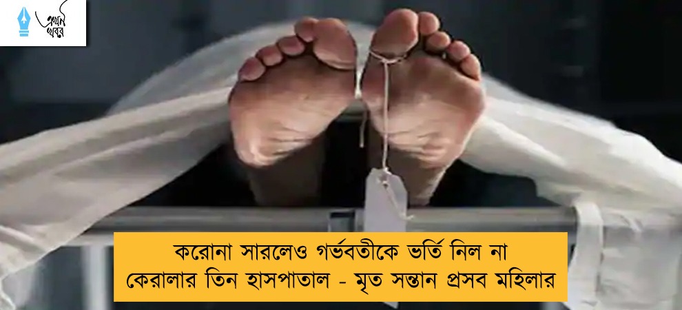 করোনা সারলেও গর্ভবতীকে ভর্তি নিল না কেরালার তিন হাসপাতাল - মৃত সন্তান প্রসব মহিলার