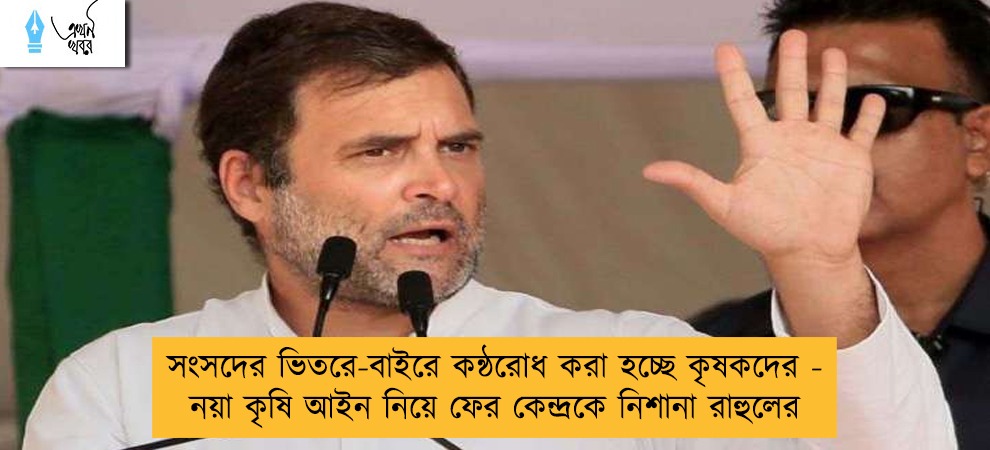 সংসদের ভিতরে-বাইরে কন্ঠরোধ করা হচ্ছে কৃষকদের - নয়া কৃষি আইন নিয়ে ফের কেন্দ্রকে নিশানা রাহুলের