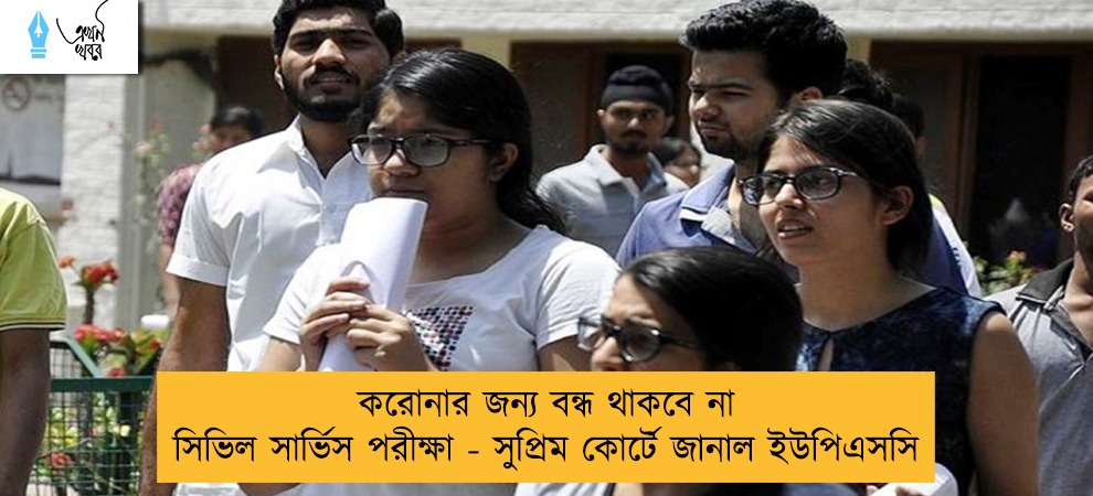 করোনার জন্য বন্ধ থাকবে না সিভিল সার্ভিস পরীক্ষা - সুপ্রিম কোর্টে জানাল ইউপিএসসি