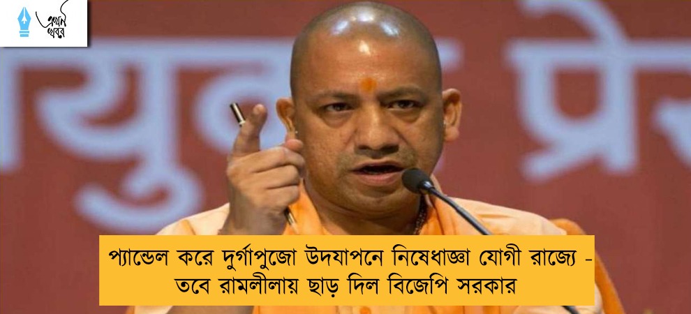 প্যান্ডেল করে দুর্গাপুজো উদযাপনে নিষেধাজ্ঞা যোগী রাজ্যে - তবে রামলীলায় ছাড় দিল বিজেপি সরকার