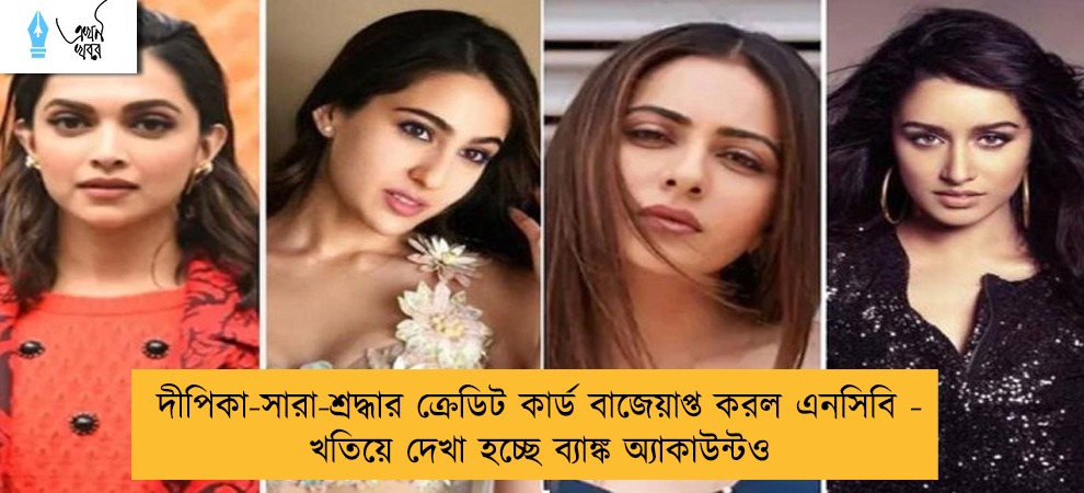 দীপিকা-সারা-শ্রদ্ধার ক্রেডিট কার্ড বাজেয়াপ্ত করল এনসিবি - খতিয়ে দেখা হচ্ছে ব্যাঙ্ক অ্যাকাউন্টও