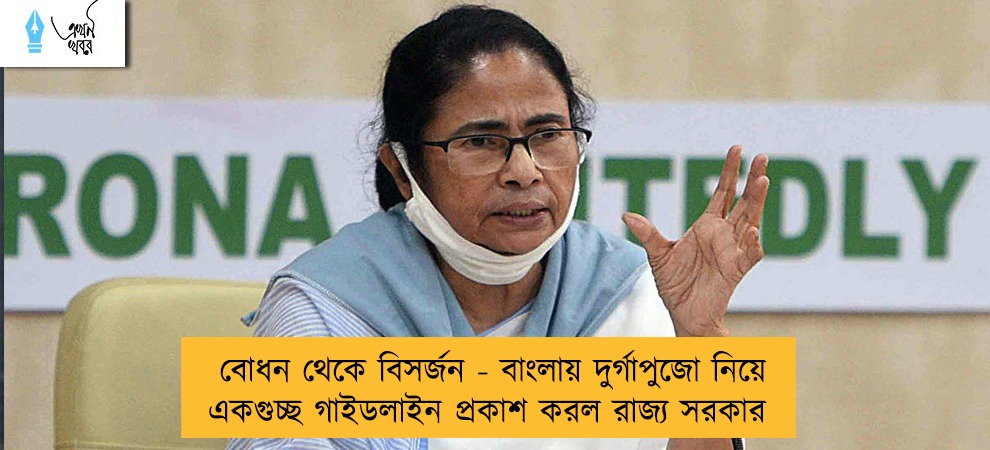 বোধন থেকে বিসর্জন - বাংলায় দুর্গাপুজো নিয়ে একগুচ্ছ গাইডলাইন প্রকাশ করল রাজ্য সরকার