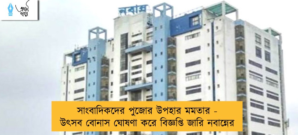সাংবাদিকদের পুজোর উপহার মমতার - উৎসব বোনাস ঘোষণা করে বিজ্ঞপ্তি জারি নবান্নের