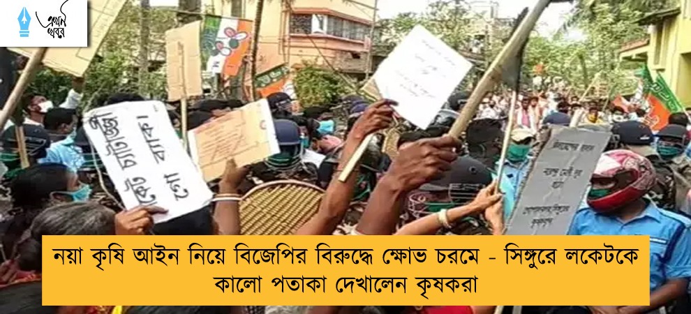 নয়া কৃষি আইন নিয়ে বিজেপির বিরুদ্ধে ক্ষোভ চরমে - সিঙ্গুরে লকেটকে কালো পতাকা দেখালেন কৃষকরা