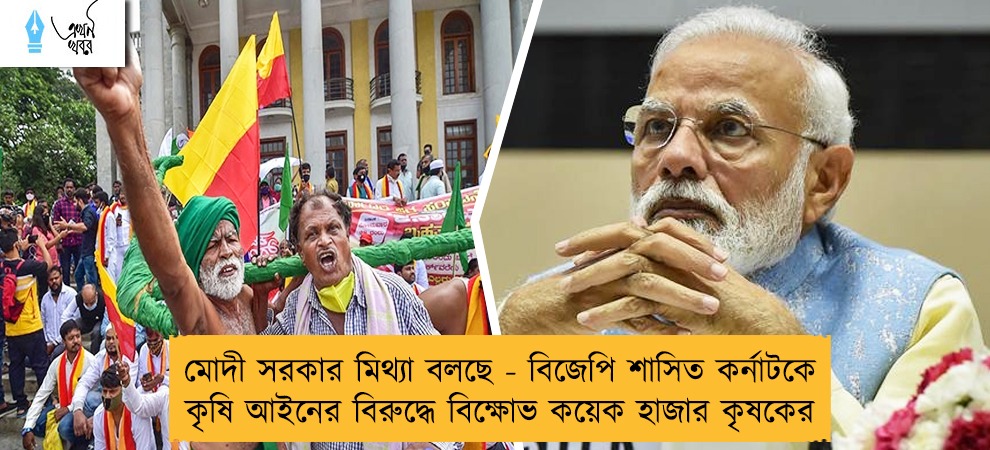 মোদী সরকার মিথ্যা বলছে - বিজেপি শাসিত কর্নাটকে কৃষি আইনের বিরুদ্ধে বিক্ষোভ কয়েক হাজার কৃষকের